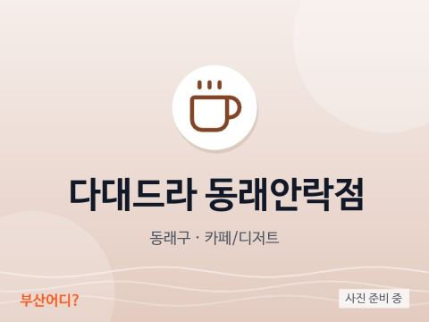 다대드라 동래안락점