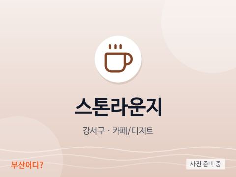 스톤라운지