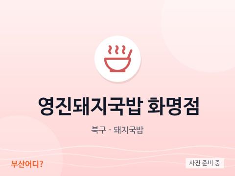 ヨンジン テジクッパ 華明店