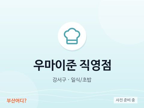 우마이준 직영점