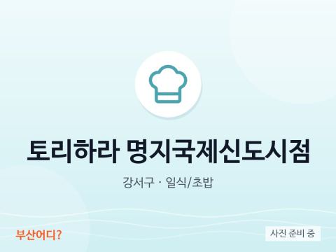 토리하라 명지국제신도시점
