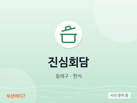 진심회담