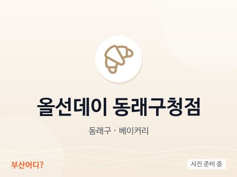 올선데이 동래구청점
