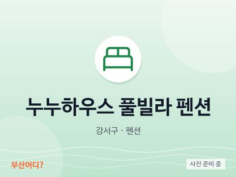 누누하우스 풀빌라 펜션