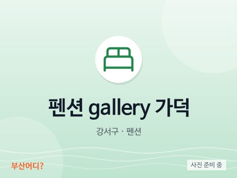 펜션 gallery 가덕