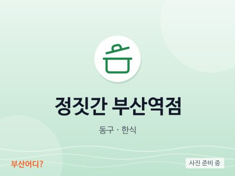 정짓간 부산역점