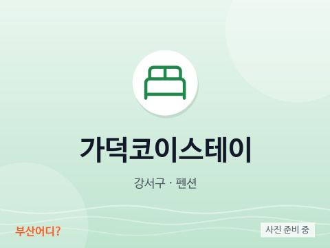 加徳コイステイ