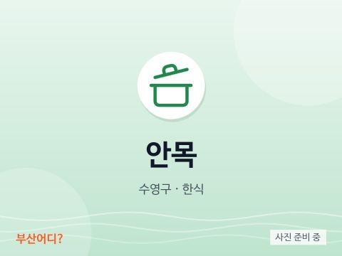 안목
