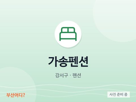 가송펜션