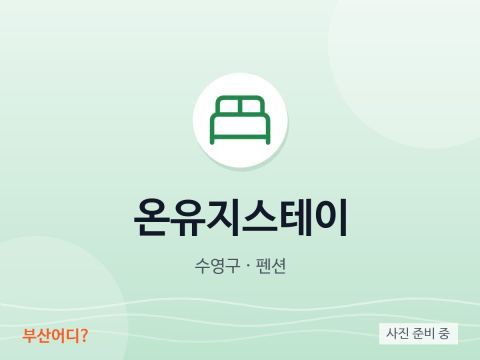 オンユジステイ
