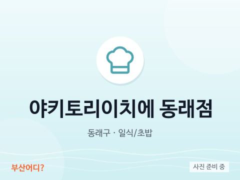 야키토리이치에 동래점