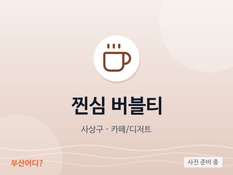 Jjinsim Bubble Tea