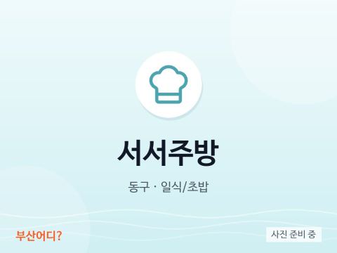서서주방