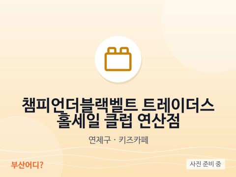 Champion The Black Belt Traders Wholesale Club Yeonsan