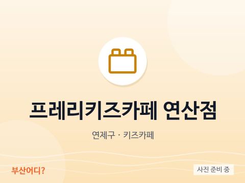 Café infantil Prairie Yeonsan