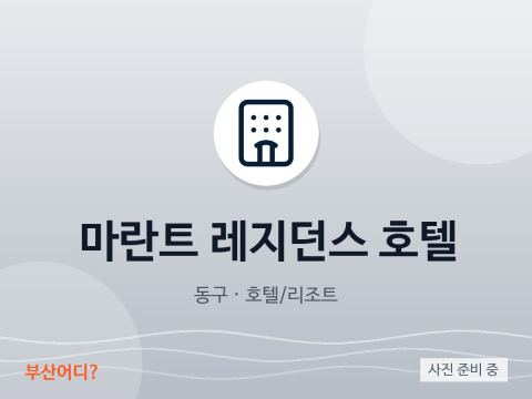 마란트 레지던스 호텔