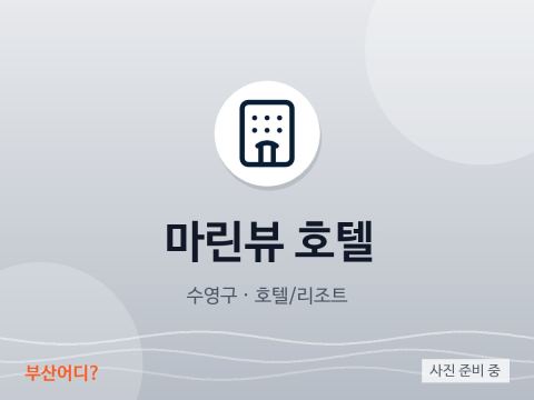 마린뷰 호텔
