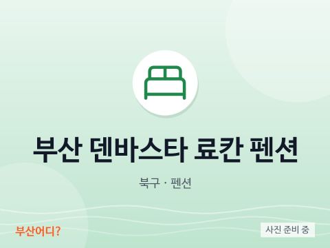 釜山Denbasta日式旅馆民宿