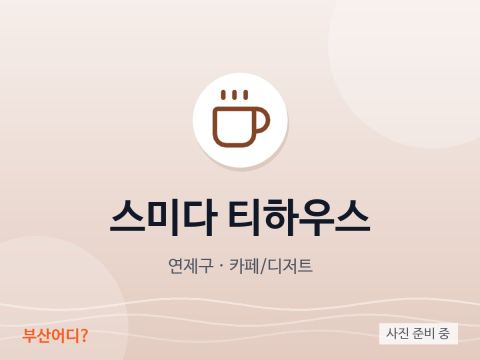 스미다 티하우스