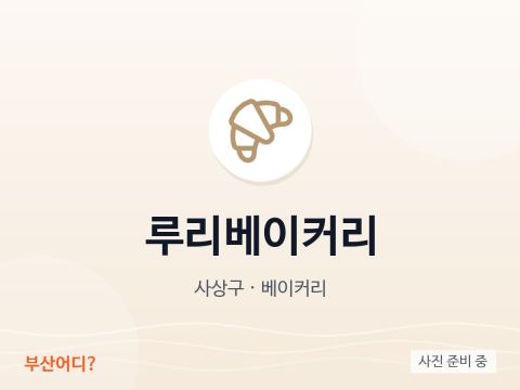 루리베이커리