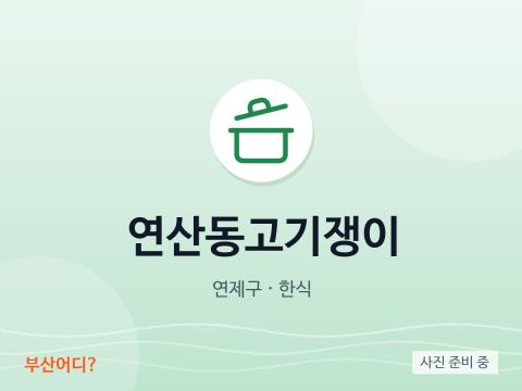 Yeonsan-dong Gogijaengi