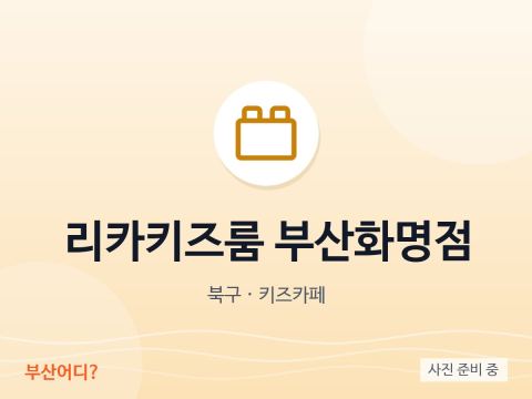Rika Kids Room Busan Hwamyeong