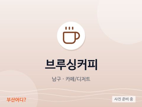 ブルーシングコーヒー
