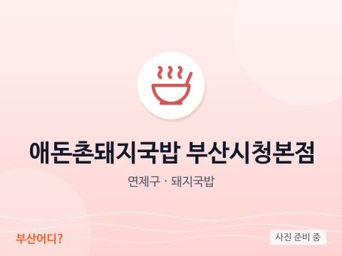 Aedonchon Dwaeji Gukbap Tòa thị chính Busan (cửa hàng chính)