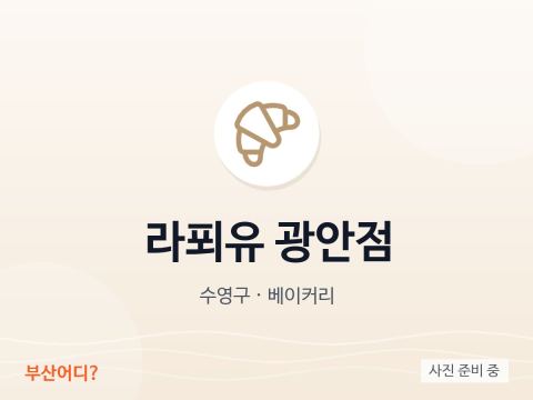 라푀유 광안점