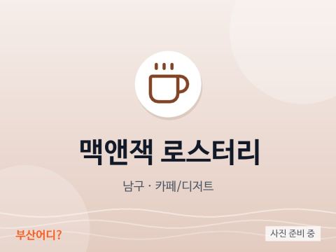 맥앤잭 로스터리
