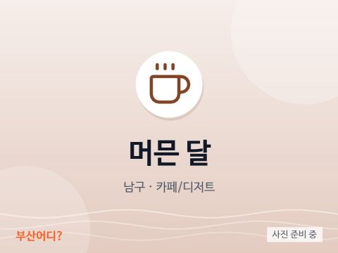 Meomeun Dal