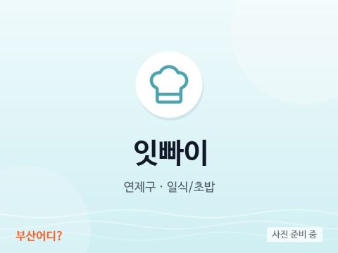 잇빠이
