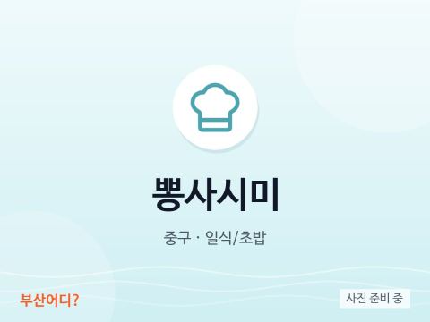 뽕사시미
