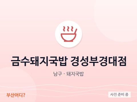 금수돼지국밥 경성부경대점