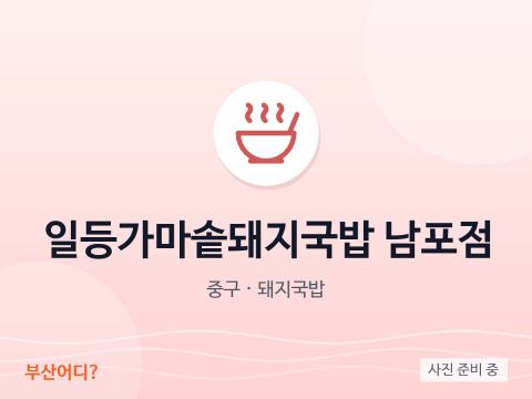 일등가마솥돼지국밥 남포점