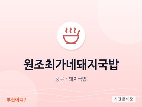 원조최가네돼지국밥