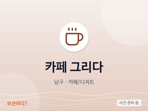 カフェ・グリダ