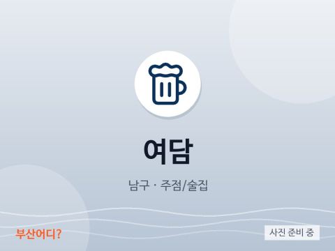 余談