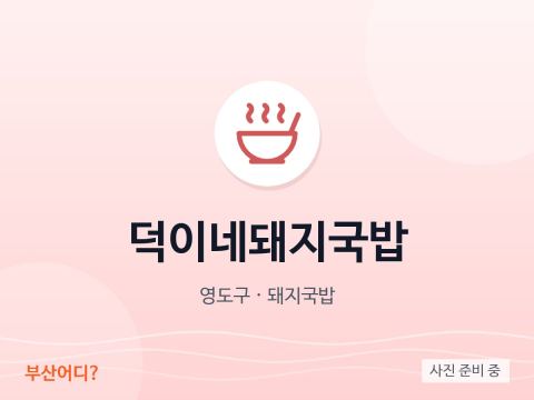 Deogine Dwaeji Gukbap
