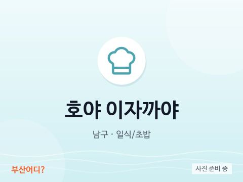 호야 이자까야