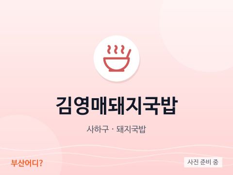 김영매돼지국밥