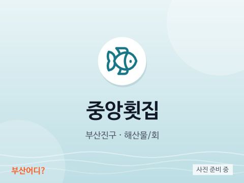 중앙횟집