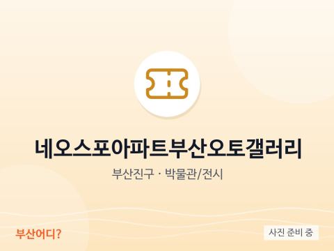 Neospo Apartment Busan Auto Gallery