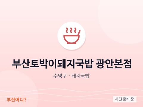 부산토박이돼지국밥 광안본점