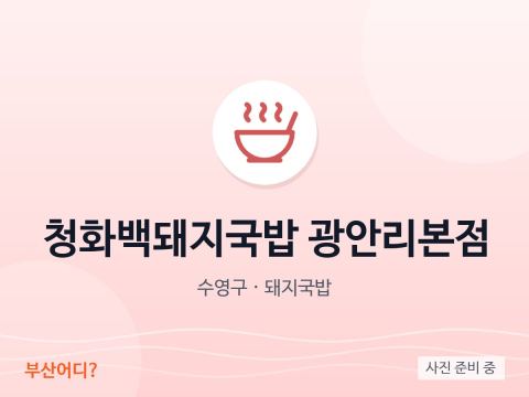 Cheonghwabaek豬肉湯飯 廣安里本店