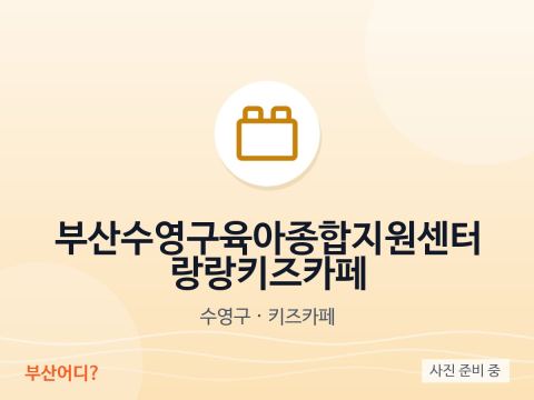 Kids Cafe Rangrang – Trung tâm hỗ trợ nuôi dạy trẻ Suyeong-gu, Busan