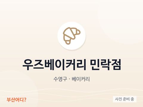 우즈베이커리 민락점