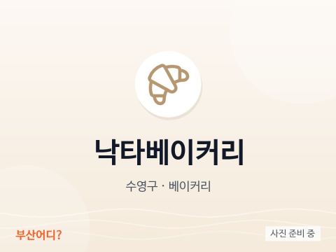 낙타베이커리