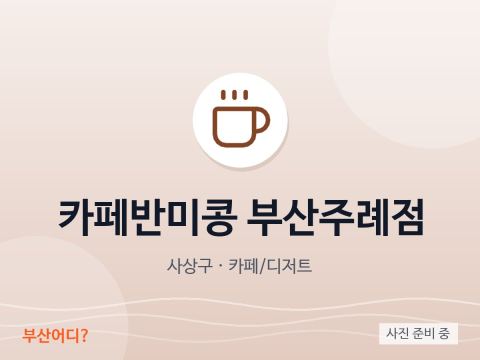 카페반미콩 부산주례점