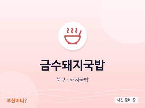 금수돼지국밥